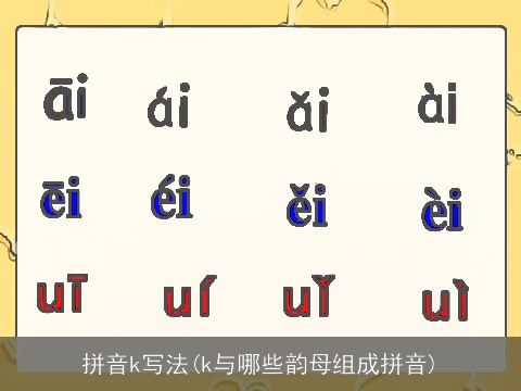 拼音k写法(k与哪些韵母组成拼音)