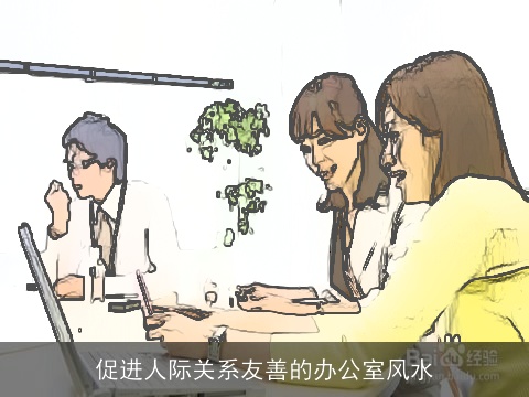 促进人际关系友善的办公室风水