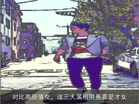 对比高颜值女，这三大属相男更喜爱才女