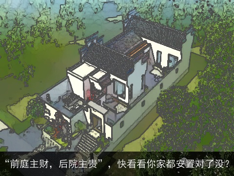 “前庭主财，后院主贵”，快看看你家都安置对了没？