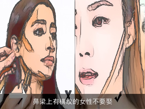 鼻梁上有横纹的女性不要娶