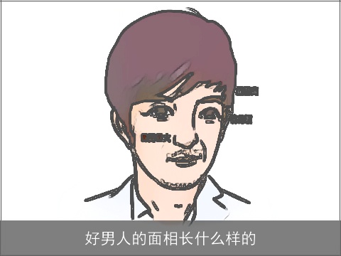 好男人的面相长什么样的