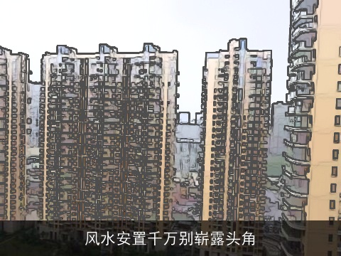 风水安置千万别崭露头角