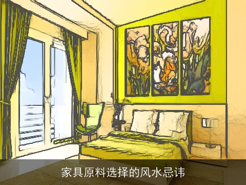 家具原料选择的风水忌讳