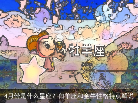 4月份是什么星座？白羊座和金牛性格特点解说