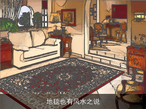 地毯也有风水之说