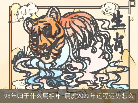 98年归于什么属相年 属虎2022年运程运势怎么