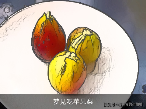 梦见吃苹果梨