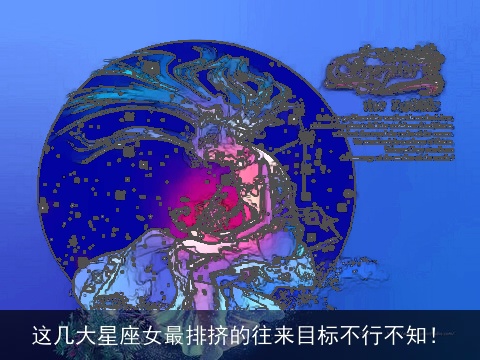 这几大星座女最排挤的往来目标不行不知！