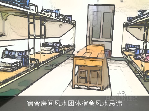 宿舍房间风水团体宿舍风水忌讳