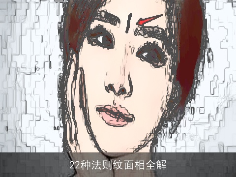 22种法则纹面相全解