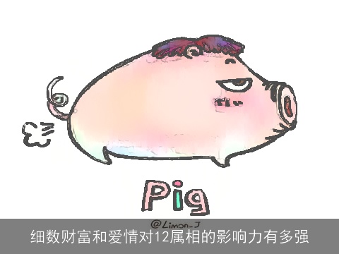 细数财富和爱情对12属相的影响力有多强