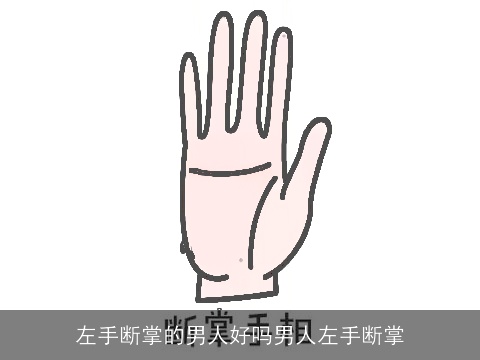 左手断掌的男人好吗男人左手断掌