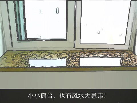 小小窗台，也有风水大忌讳！