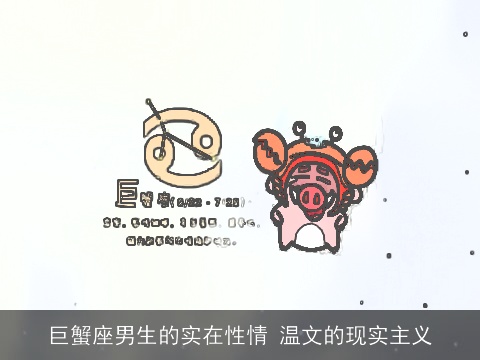 巨蟹座男生的实在性情 温文的现实主义