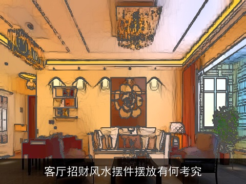 客厅招财风水摆件摆放有何考究