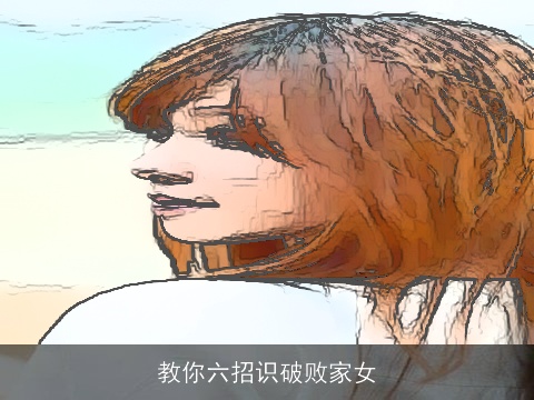 教你六招识破败家女