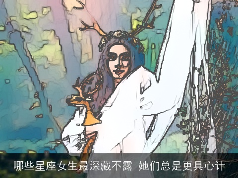 哪些星座女生最深藏不露 她们总是更具心计