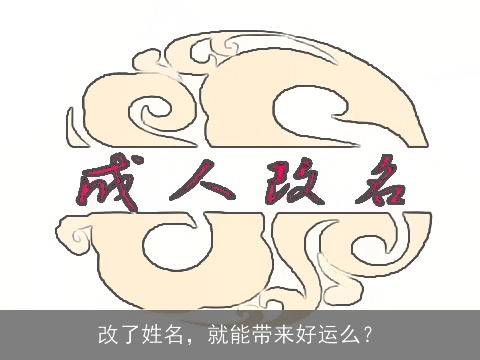 改了姓名，就能带来好运么？