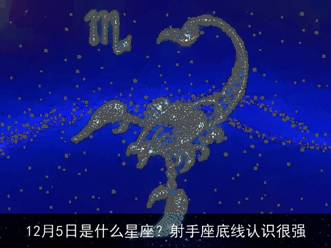 12月5日是什么星座？射手座底线认识很强