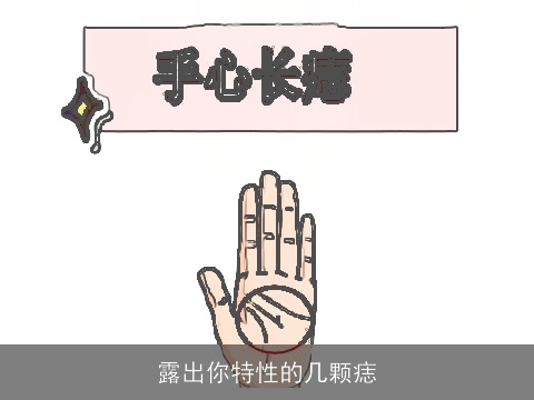 露出你特性的几颗痣