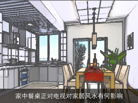 家中餐桌正对电视对家居风水有何影响