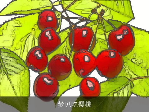 梦见吃樱桃