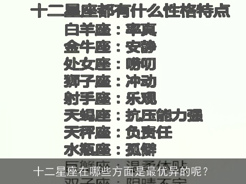 十二星座在哪些方面是最优异的呢？