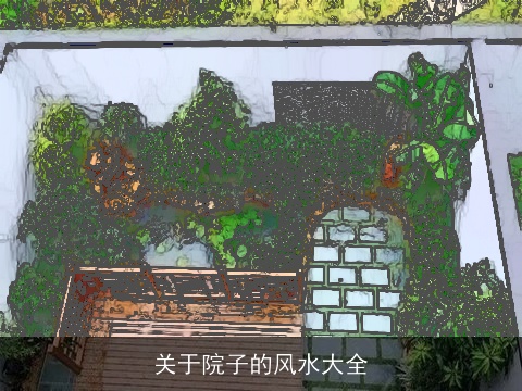 关于院子的风水大全