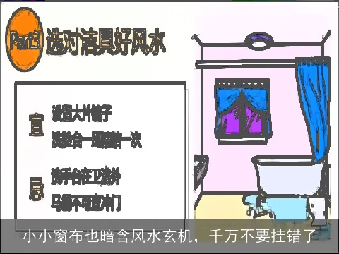 小小窗布也暗含风水玄机，千万不要挂错了