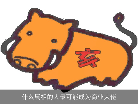 什么属相的人最可能成为商业大佬