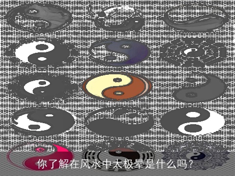 你了解在风水中太极晕是什么吗？