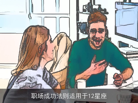 职场成功法则适用于12星座