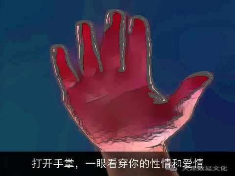 打开手掌，一眼看穿你的性情和爱情