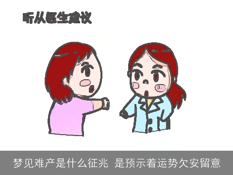 梦见难产是什么征兆 是预示着运势欠安留意