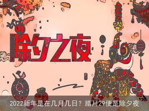 2022新年是在几月几日？腊月29便是除夕夜