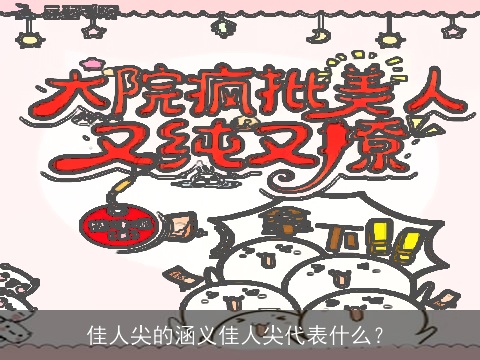 佳人尖的涵义佳人尖代表什么？