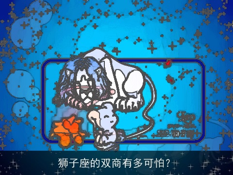 狮子座的双商有多可怕？