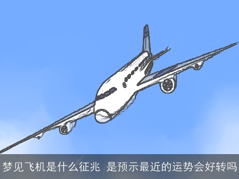 梦见飞机是什么征兆 是预示最近的运势会好转吗