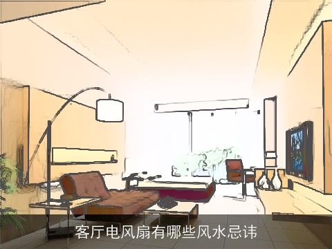 客厅电风扇有哪些风水忌讳