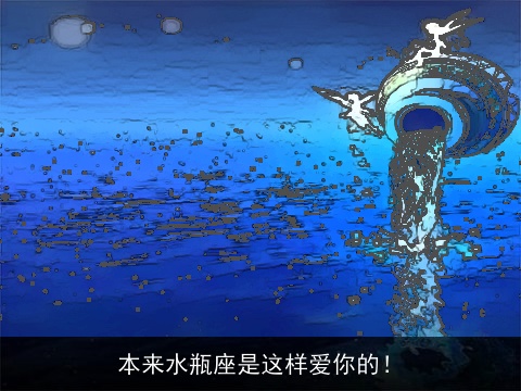 本来水瓶座是这样爱你的！