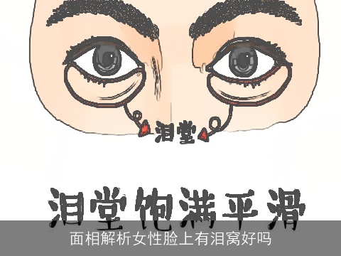 面相解析女性脸上有泪窝好吗