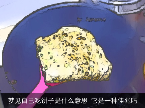梦见自己吃饼子是什么意思 它是一种佳兆吗