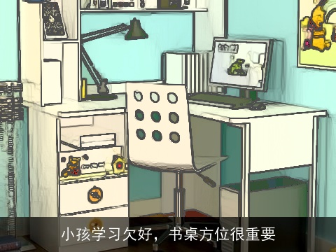 小孩学习欠好，书桌方位很重要