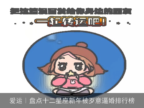 爱运｜盘点十二星座新年被歹意逼婚排行榜