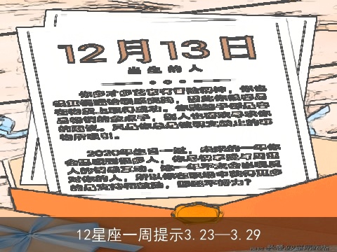 12星座一周提示3.23—3.29