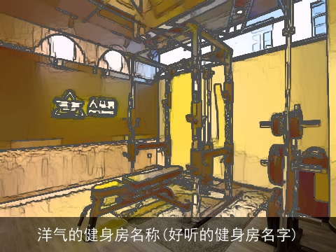 洋气的健身房名称(好听的健身房名字)