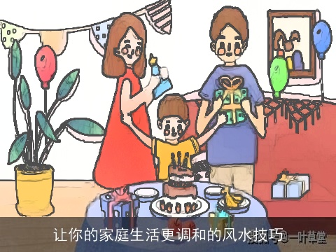让你的家庭生活更调和的风水技巧