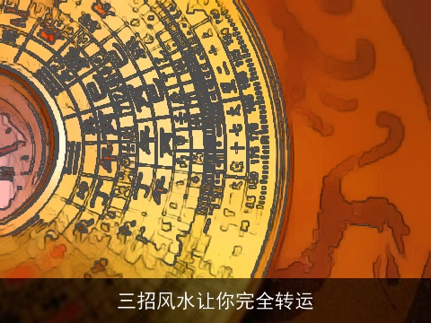 三招风水让你完全转运
