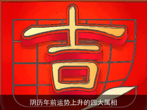 阴历年前运势上升的四大属相